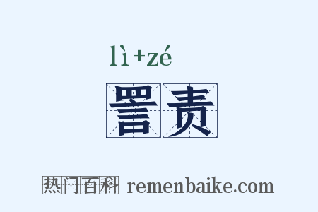 詈责是什么意思的图片